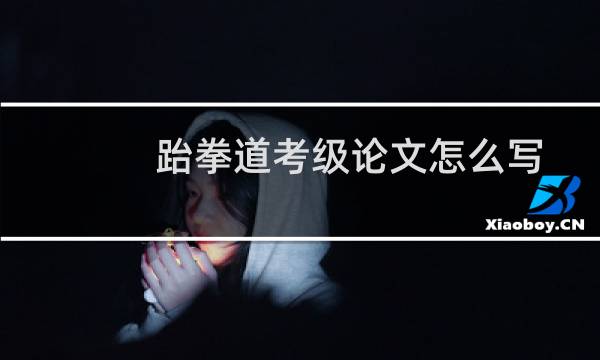 跆拳道考级论文怎么写
