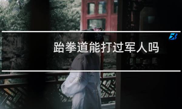 跆拳道能打过军人吗