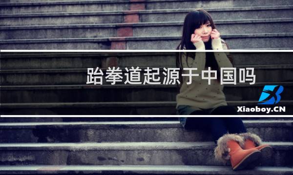 跆拳道起源于中国吗