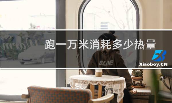 跑一万米消耗多少热量