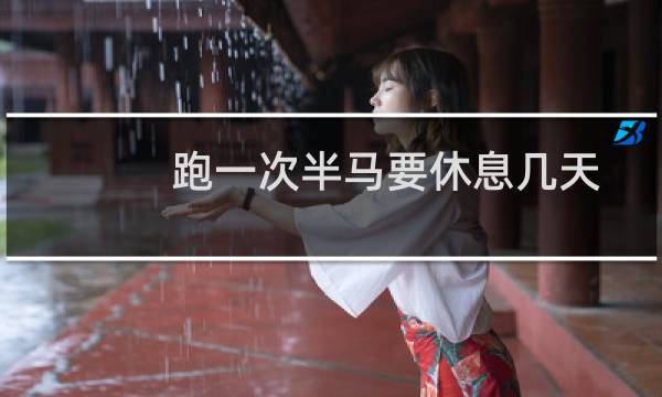 跑一次半马要休息几天