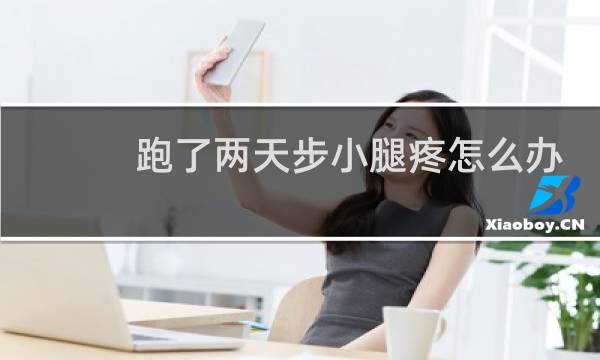 跑了两天步小腿疼怎么办