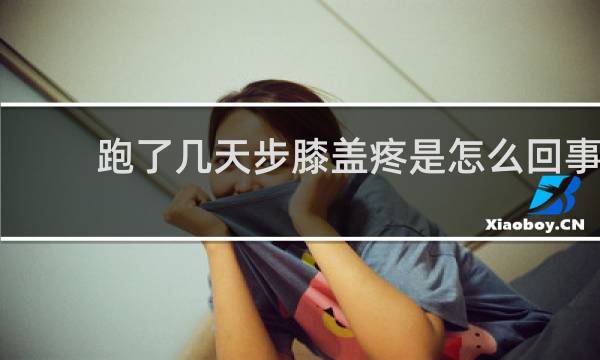 跑了几天步膝盖疼是怎么回事