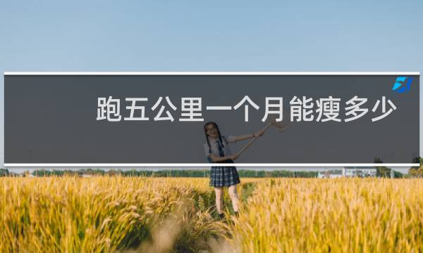 跑五公里一个月能瘦多少