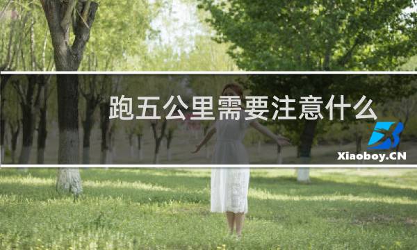 跑五公里需要注意什么