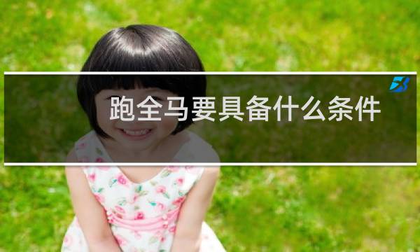 跑全马要具备什么条件