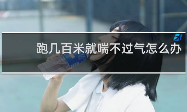 跑几百米就喘不过气怎么办