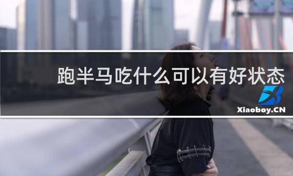 跑半马吃什么可以有好状态
