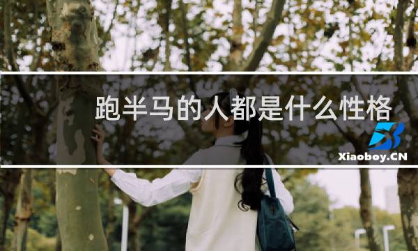 跑半马的人都是什么性格