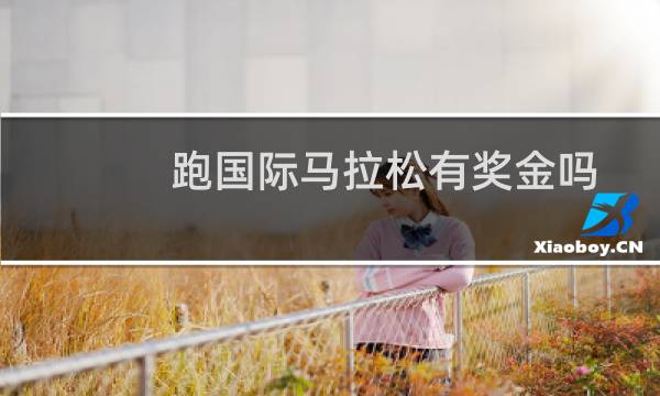 跑国际马拉松有奖金吗