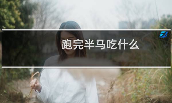 跑完半马吃什么