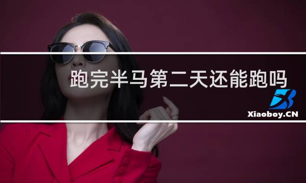 跑完半马第二天还能跑吗