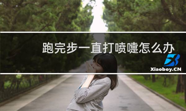 跑完步一直打喷嚏怎么办