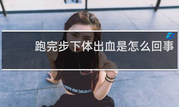 跑完步下体出血是怎么回事