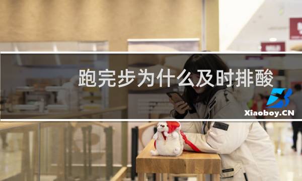 跑完步为什么及时排酸