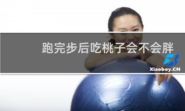 跑完步后吃桃子会不会胖