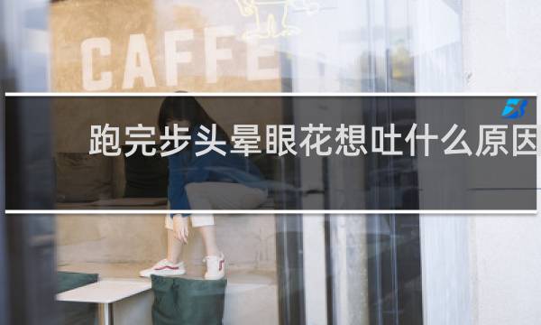 跑完步头晕眼花想吐什么原因