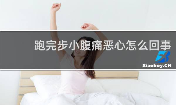 跑完步小腹痛恶心怎么回事