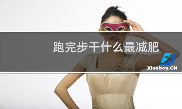 跑完步干什么最减肥