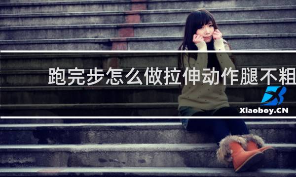跑完步怎么做拉伸动作腿不粗