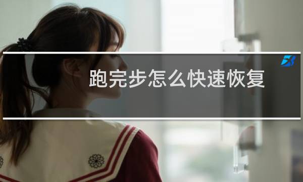 跑完步怎么快速恢复