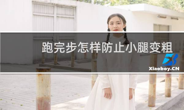 跑完步怎样防止小腿变粗