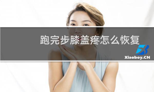 跑完步膝盖疼怎么恢复