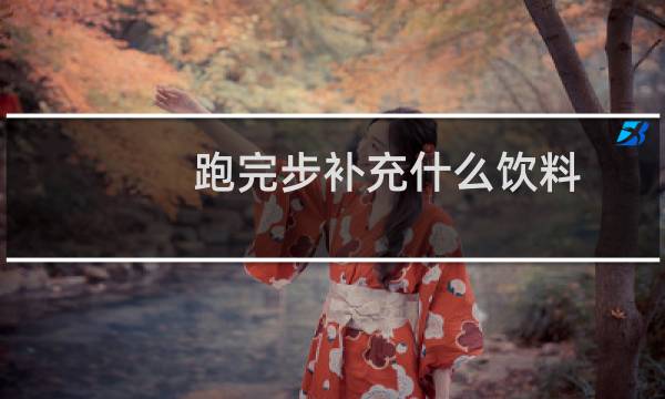 跑完步补充什么饮料