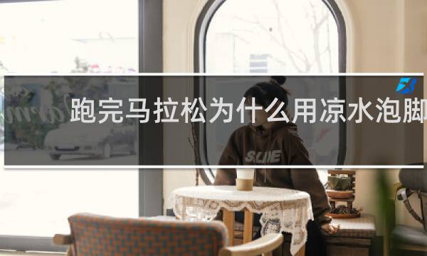 跑完马拉松为什么用凉水泡脚