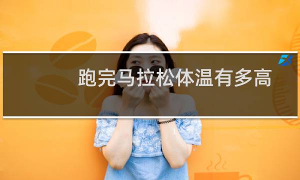 跑完马拉松体温有多高