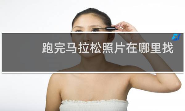 跑完马拉松照片在哪里找