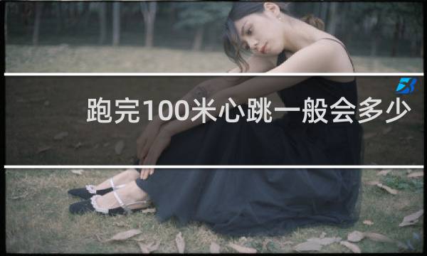 跑完100米心跳一般会多少