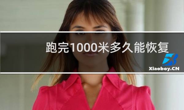 跑完1000米多久能恢复