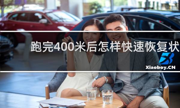 跑完400米后怎样快速恢复状态