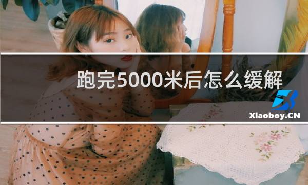 跑完5000米后怎么缓解