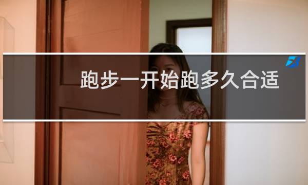 跑步一开始跑多久合适