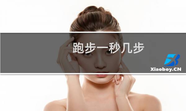 跑步一秒几步