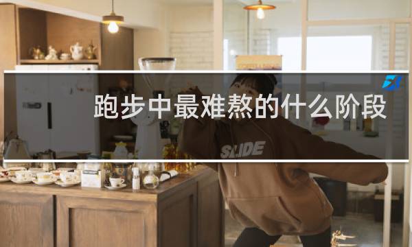 跑步中最难熬的什么阶段