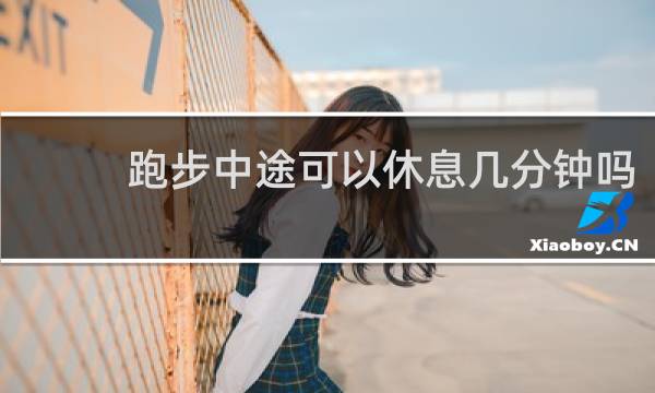 跑步中途可以休息几分钟吗