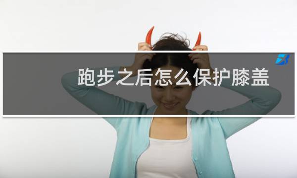 跑步之后怎么保护膝盖