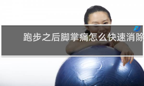 跑步之后脚掌痛怎么快速消除