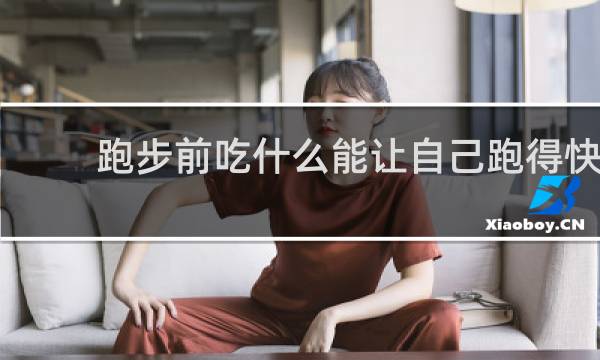 跑步前吃什么能让自己跑得快