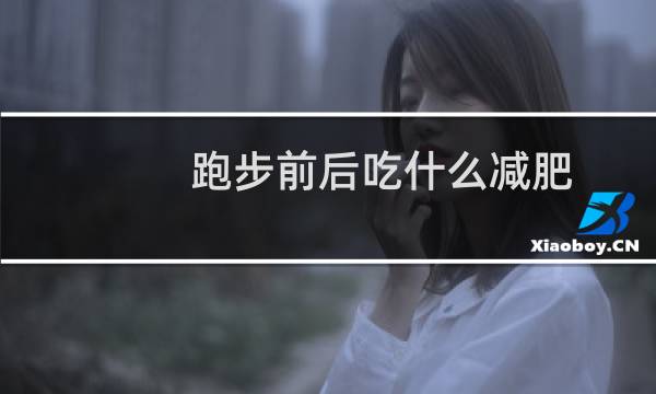 跑步前后吃什么减肥