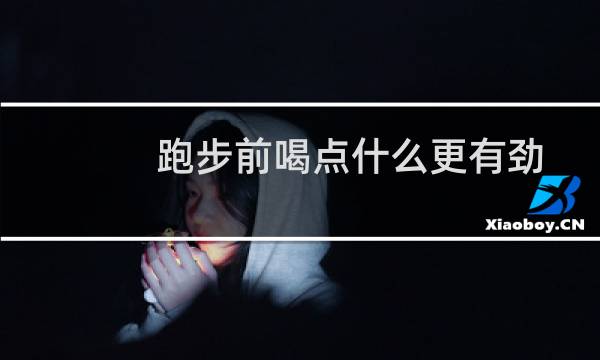 跑步前喝点什么更有劲