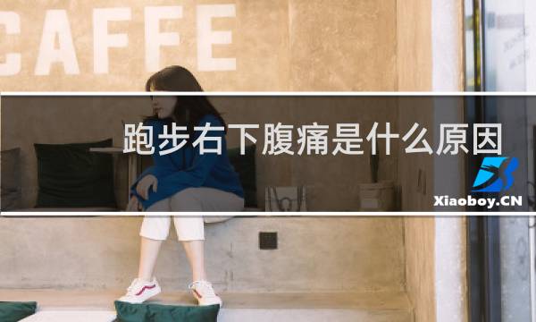 跑步右下腹痛是什么原因