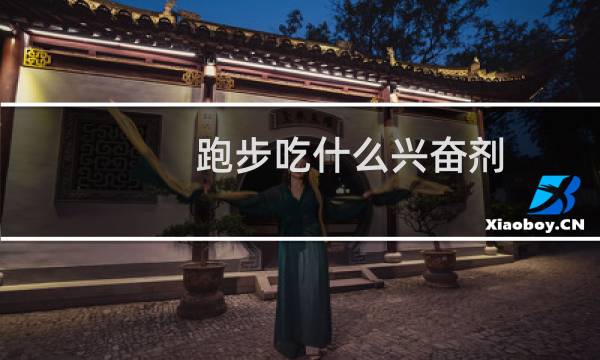 跑步吃什么兴奋剂