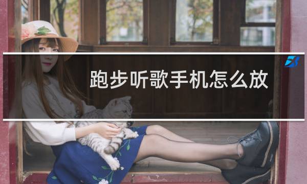 跑步听歌手机怎么放