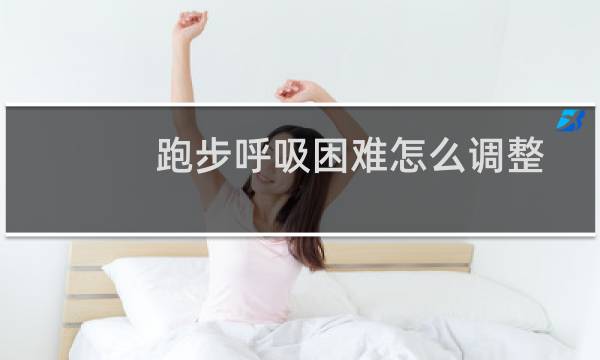 跑步呼吸困难怎么调整