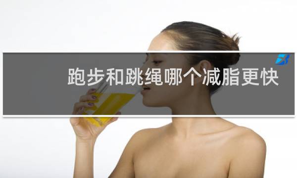 跑步和跳绳哪个减脂更快