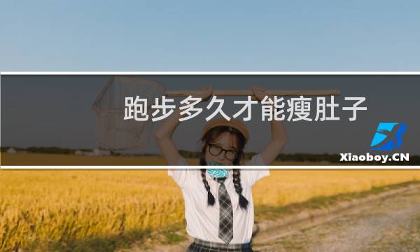 跑步多久才能瘦肚子